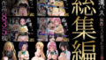 【中出し】 【総集編】痴●バス〜無敵の人に犯●れた女子●生達〜（ToL●VEる主要キャラ） 【d_655482】