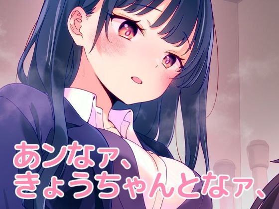 【中出し】 あンなァ、きょうちゃんとなァ、 【d_655824】