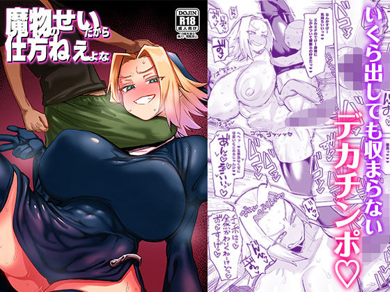 【中出し】 魔物のせいだから仕方ねえよな 【d_655936】