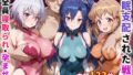 【中出し】 催●支配された戦姫〜全員寝取られ・孕ませ〜 【d_656370】