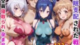 【中出し】 催●支配された戦姫〜全員寝取られ・孕ませ〜 【d_656370】