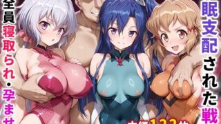 【中出し】 催●支配された戦姫〜全員寝取られ・孕ませ〜 【d_656370】