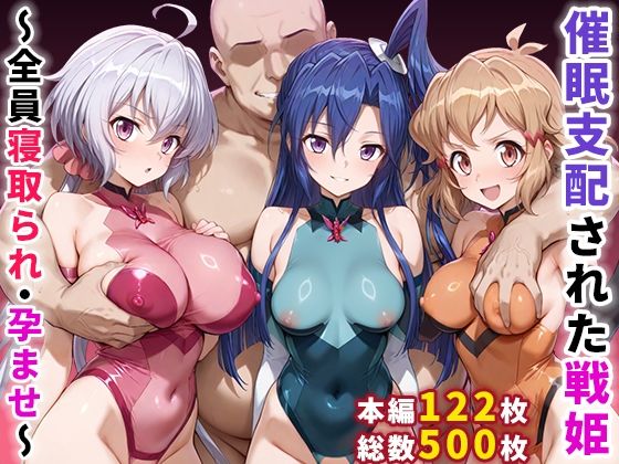 【中出し】 催●支配された戦姫〜全員寝取られ・孕ませ〜 【d_656370】