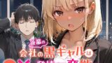 【中出し】 会社の後輩の黒ギャルは●●で発情する変態らしい 【d_656454】