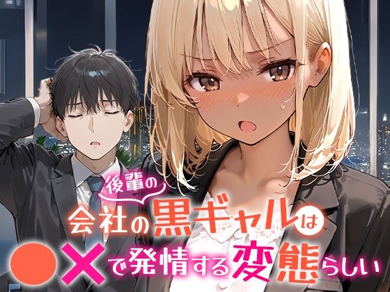 【中出し】 会社の後輩の黒ギャルは●●で発情する変態らしい 【d_656454】