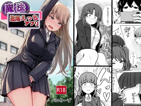 【中出し】 魔法の遠隔えっちアプリ 【d_656712】