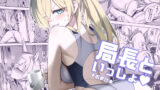 【中出し】 局長といっしょ 【d_656792】