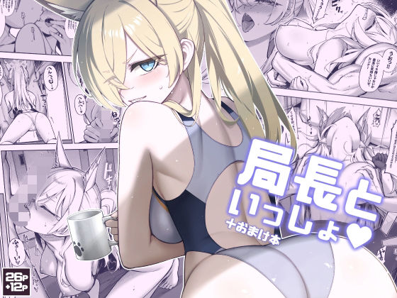 【中出し】 局長といっしょ 【d_656792】