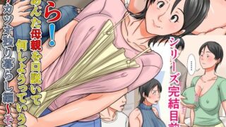 【中出し】 こら！あんた母親を口説いて何しようっていうの！〜カツオ独り暮らし編〜その6 【d_658266】
