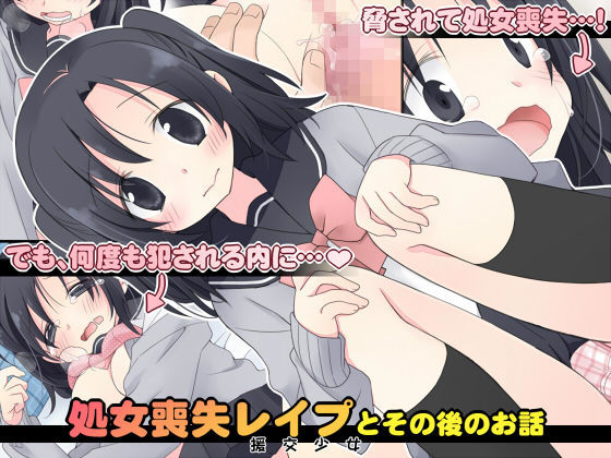 【中出し】 処女喪失レ●プとその後のお話 【d_054895】