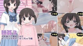 【中出し】 睡姦3〈5年掛けて開発されてセックス大好きになっちゃう妹〉 【d_057590】