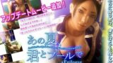 【中出し】 あの夏、君とプールで 【d_080467】