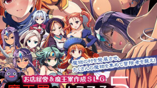 【中出し】 魔王軍へようこそ5 -創世- 【d_140161】