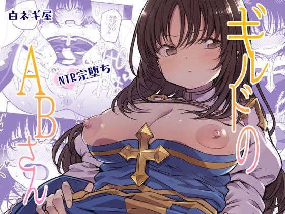 【中出し】 ギルドのABさんその2 【d_154844】