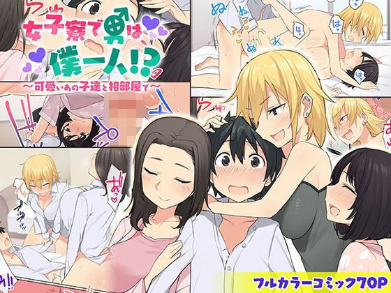 【中出し】 女子寮で男は僕一人！？〜可愛いあの子達と相部屋で〜 【d_172052】