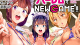 【中出し】 ハーレムでNEWGAME＋！！ 〜VRエロゲでイったら未来はハーレム世界になっていた！？〜 【d_177713】