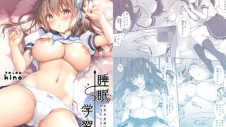 【中出し】 睡眠学習〜変態教師に弄ばれたカラダ…〜 【d_178014】