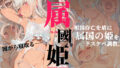 【中出し】 属國姫 【d_184212】