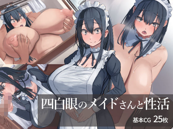 【中出し】 四白眼のメイドさんと性活 【d_185452】