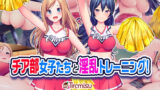 【中出し】 チア部女子たちと淫乱トレーニング！ 【d_185542】