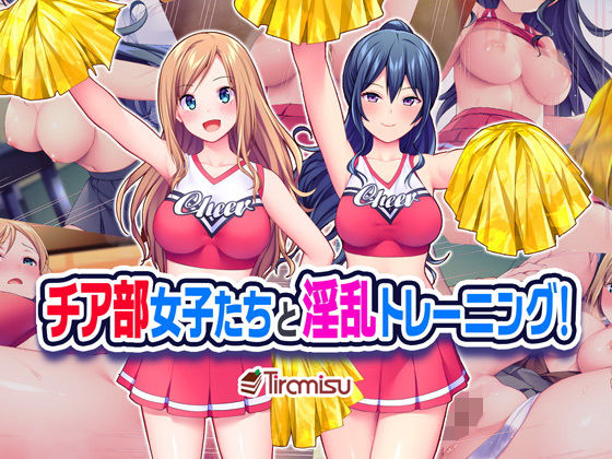 【中出し】 チア部女子たちと淫乱トレーニング！ 【d_185542】