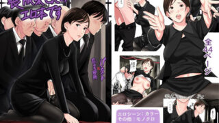 【中出し】 喪服未亡人のエロ本です 【d_202631】