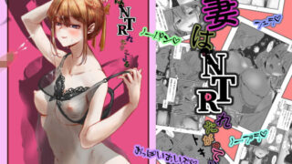【中出し】 妻はNTRれたがっている。 【d_213405】