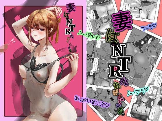 【中出し】 妻はNTRれたがっている。 【d_213405】