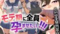 【中出し】 モテ期に全員孕ませたい！！！ 【d_215346】