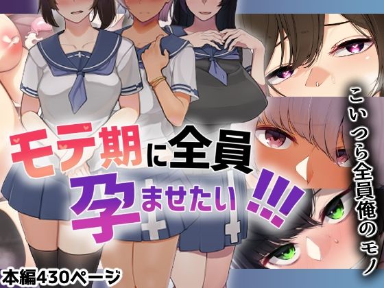 【中出し】 モテ期に全員孕ませたい！！！ 【d_215346】