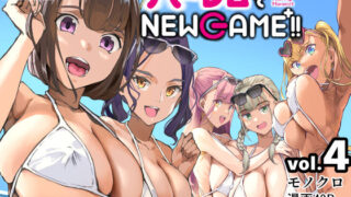 【中出し】 ハーレムでNEWGAME＋！！ vol.4 〜VRエロゲでイったら未来はハーレム世界になっていた！？〜 【d_217309】