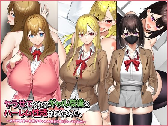 【中出し】 ヤラせてくれるギャル友達とハーレム性活はじめました。 【d_220894】