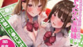 【中出し】 【KU100】ご奉仕ヌキ部！ 〜いつでもどこでも搾精してくれるドスケベJK姉妹〜 【d_225865】