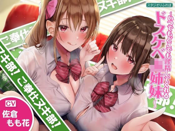 【中出し】 【KU100】ご奉仕ヌキ部！ 〜いつでもどこでも搾精してくれるドスケベJK姉妹〜 【d_225865】