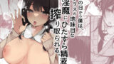 【中出し】 その日から僕は、クラスの地味目な淫魔にひたすら精液を搾り取られる。 【d_250291】