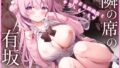 【中出し】 隣の席の有坂さん 【d_257747】