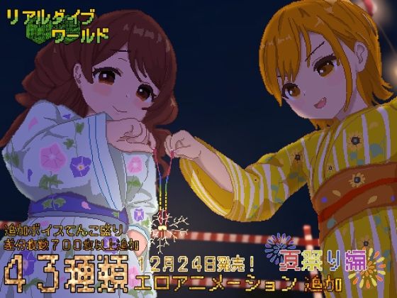 【中出し】 リアルダイブワールド〜Append「夏祭り編」 【d_257826】