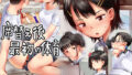 【中出し】 席替え後最初の体育 【d_266842】
