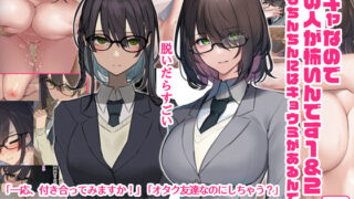 【中出し】 陰キャなので男の人が怖いんです1＆2（でもちんちんにはキョウミがあるんです） 【d_271152】
