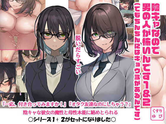 【中出し】 陰キャなので男の人が怖いんです1＆2（でもちんちんにはキョウミがあるんです） 【d_271152】