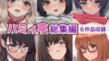 【中出し】 ハミィ亭総集編 【d_275882】
