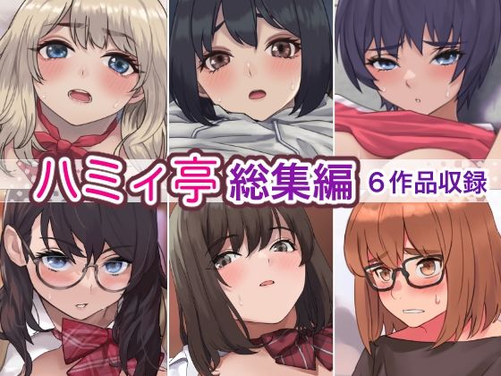 【中出し】 ハミィ亭総集編 【d_275882】