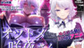 【中出し】 オツトメ咲夜さん 【d_275907】