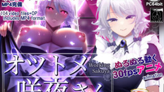 【中出し】 オツトメ咲夜さん 【d_275907】