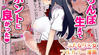 【中出し】 ちんぽ生えてホントに良かった 【d_278334】