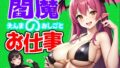 【中出し】 閻魔のお仕事 【d_282877】