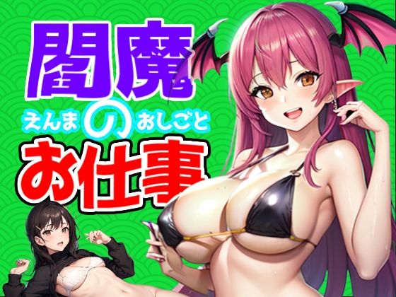 【中出し】 閻魔のお仕事 【d_282877】