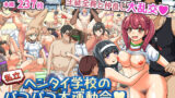 【中出し】 私立ヘンタイ学校のパコパコ大運動会 【d_282910】