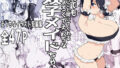 【中出し】 双子メイドちゃんのご奉仕日記 【d_293233】