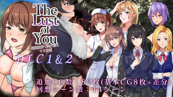 【中出し】 The Lust of You 〜退廃世界で美女達とヤリ放題〜DLC1＆2 【d_298190】